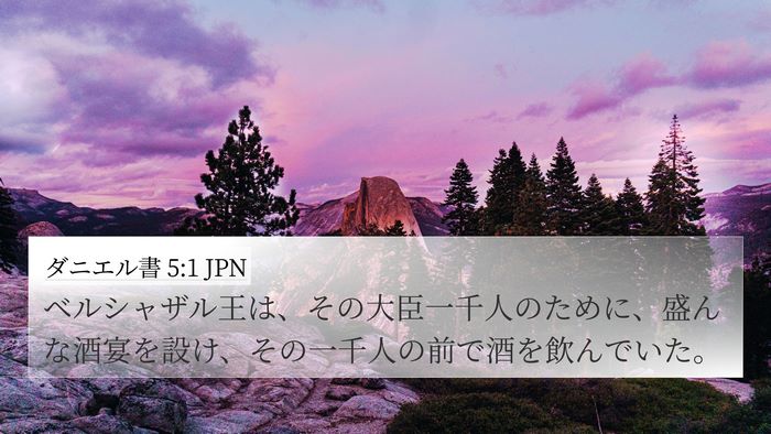 ダニエル書 5:1 JPN Bible Verse Image