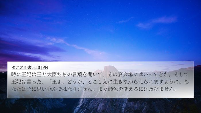 ダニエル書 5:10 JPN Bible Verse Image