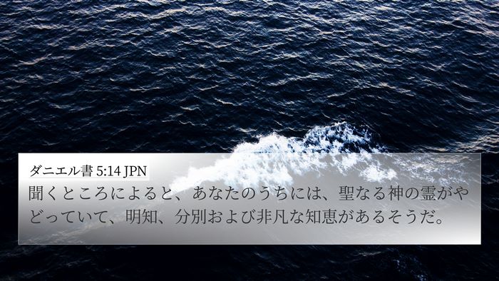 ダニエル書 5:14 JPN Bible Verse Image