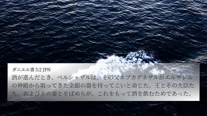 ダニエル書 5:2 JPN Bible Verse Image