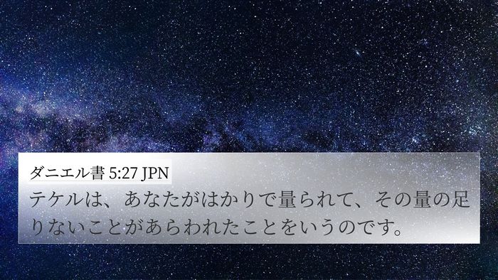 ダニエル書 5:27 JPN 4K Wallpaper - テケルは、あなたがはかりで量られ - 4K Wallpaper Bible Verse