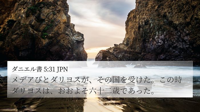 ダニエル書 5:31 JPN Bible Verse Image