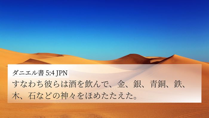 ダニエル書 5:4 JPN Bible Verse Image