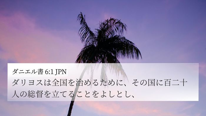 ダニエル書 6:1 JPN Bible Verse Image
