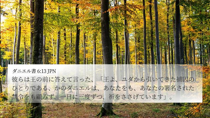 ダニエル書 6:13 JPN Bible Verse Image