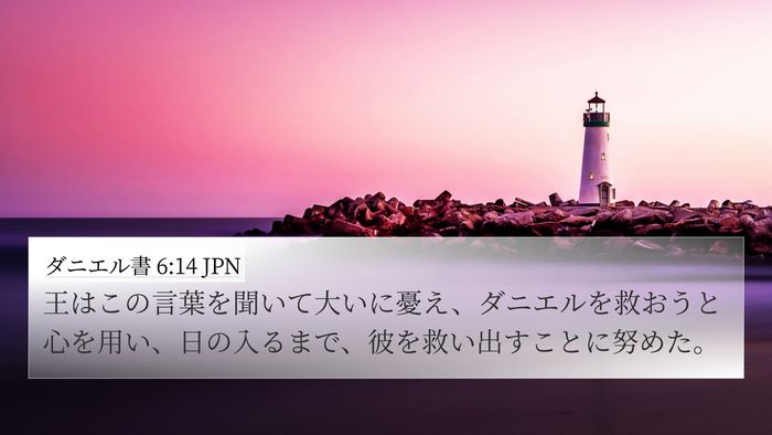 ダニエル書 6:14 JPN Bible Verse Image