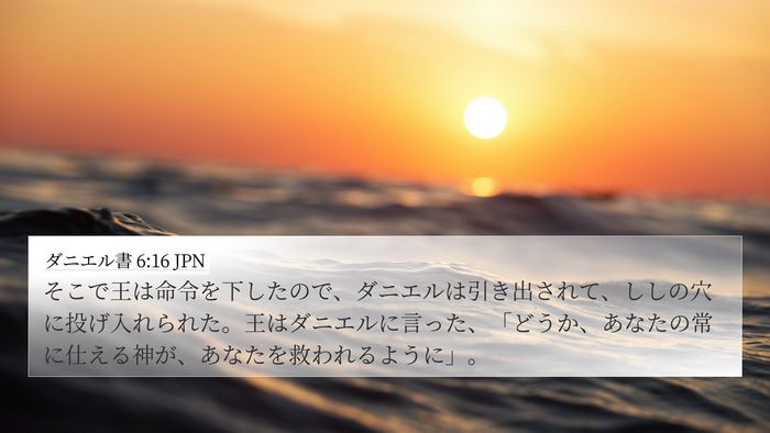ダニエル書 6:16 JPN Bible Verse Image