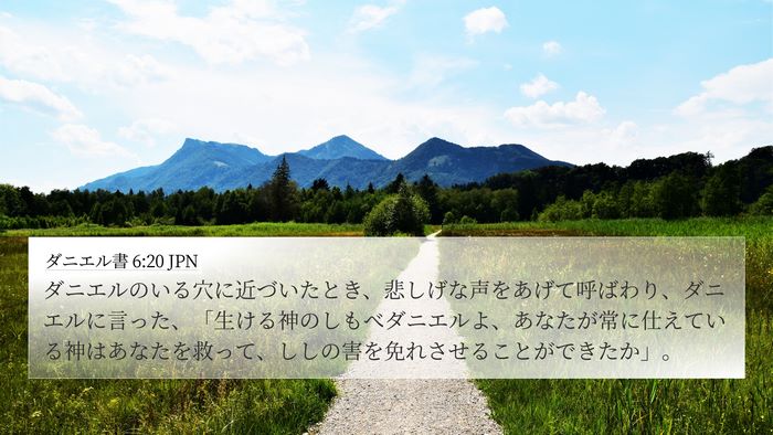 ダニエル書 6:20 JPN Bible Verse Image