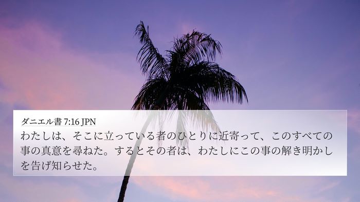ダニエル書 7:16 JPN 4K Wallpaper - わたしは、そこに立っている者のひ - 4K Wallpaper Bible Verse