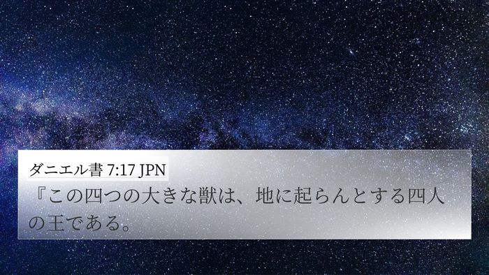 ダニエル書 7:17 JPN Bible Verse Image