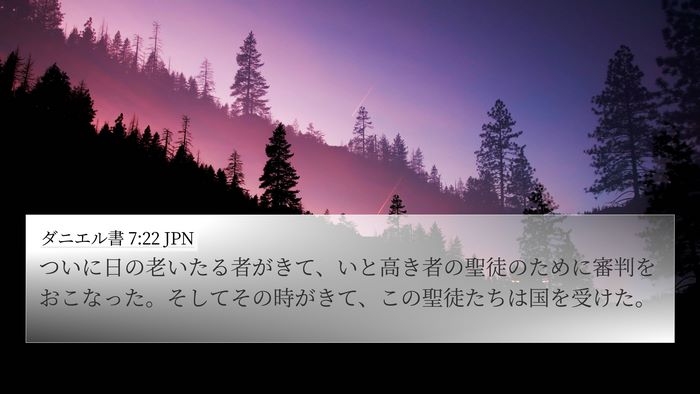 ダニエル書 7:22 JPN Bible Verse Image