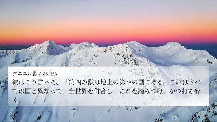 ダニエル書 7:23 JPN Bible Verse Image