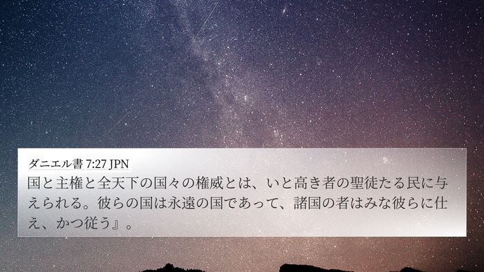ダニエル書 7:27 JPN Bible Verse Image