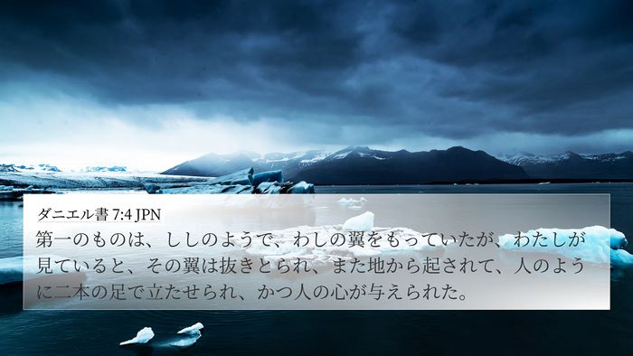 ダニエル書 7:4 JPN 4K Wallpaper - 第一のものは、ししのようで、わし - 4K Wallpaper Bible Verse