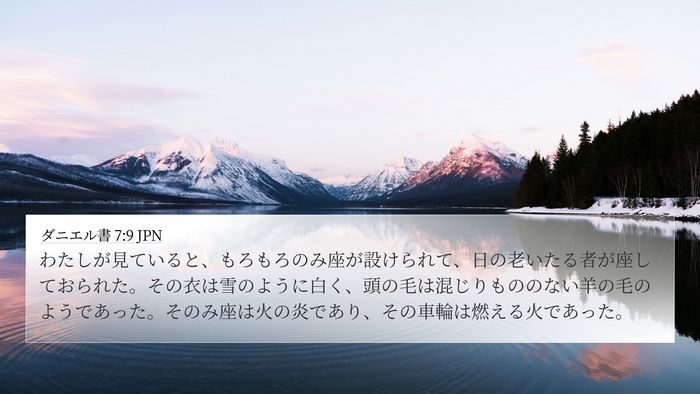 ダニエル書 7:9 JPN Bible Verse Image
