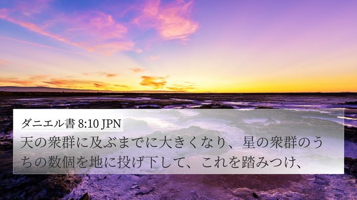 ダニエル書 8:10 JPN Bible Verse Image