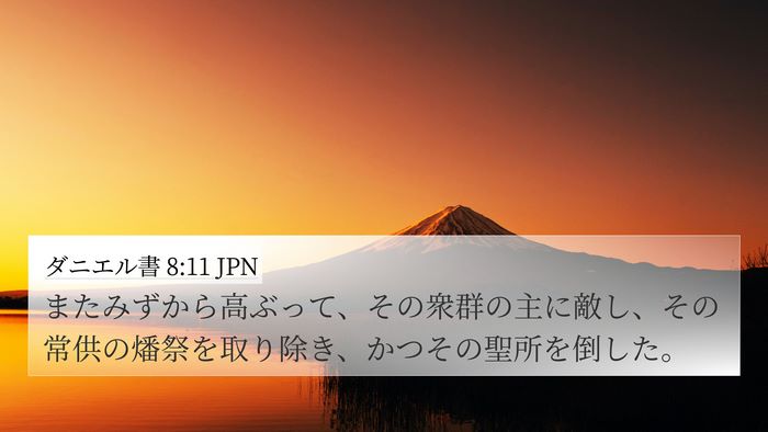 ダニエル書 8:11 JPN Bible Verse Image