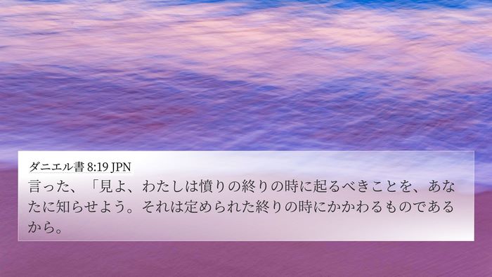 ダニエル書 8:19 JPN Bible Verse Image