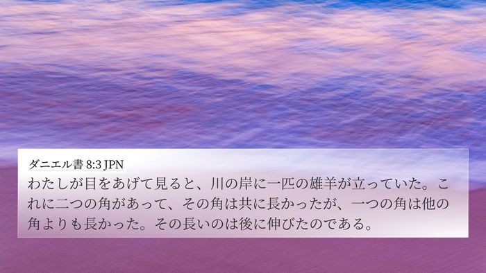 ダニエル書 8:3 JPN Bible Verse Image
