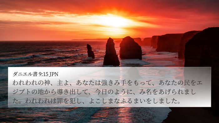 ダニエル書 9:15 JPN Bible Verse Image