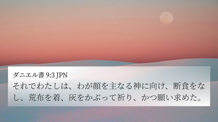 ダニエル書 9:3 JPN Bible Verse Image