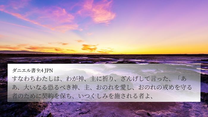 ダニエル書 9:4 JPN Bible Verse Image