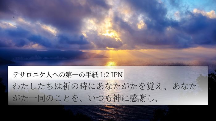 テサロニケ人への第一の手紙 1:2 JPN Bible Verse Image