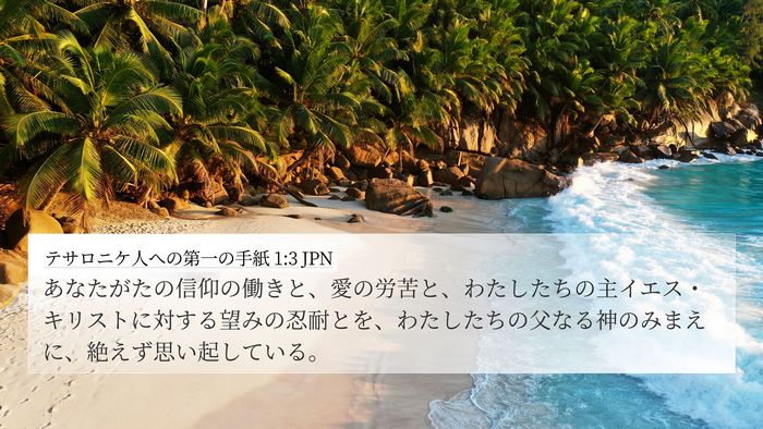 テサロニケ人への第一の手紙 1:3 JPN Bible Verse Image