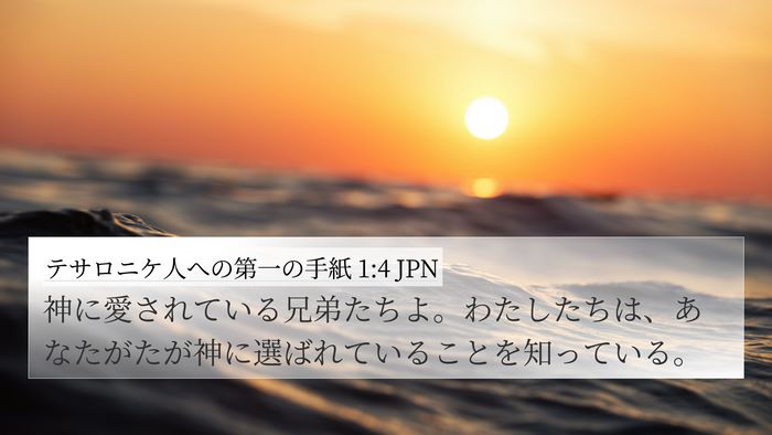 テサロニケ人への第一の手紙 1:4 JPN 4K Wallpaper - 神に愛されている兄弟たちよ。わた - 4K Wallpaper Bible Verse