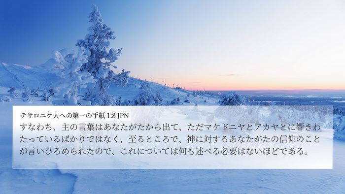 テサロニケ人への第一の手紙 1:8 JPN Bible Verse Image