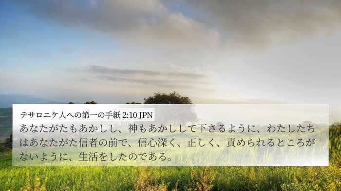 テサロニケ人への第一の手紙 2:10 JPN Bible Verse Image