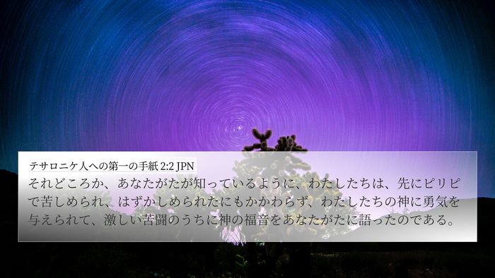テサロニケ人への第一の手紙 2:2 JPN Bible Verse Image