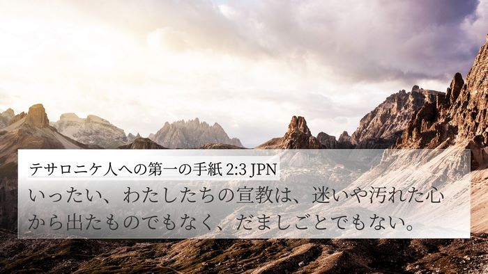 テサロニケ人への第一の手紙 2:3 JPN Bible Verse Image