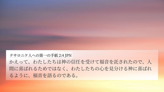 テサロニケ人への第一の手紙 2:4 JPN Bible Verse Image