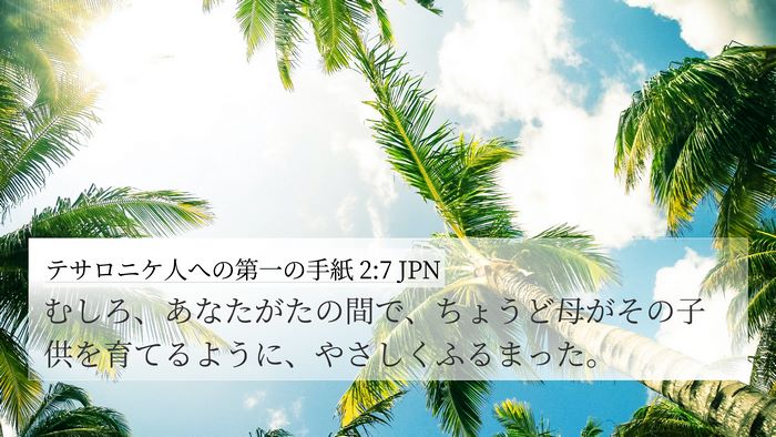 テサロニケ人への第一の手紙 2:7 JPN Bible Verse Image