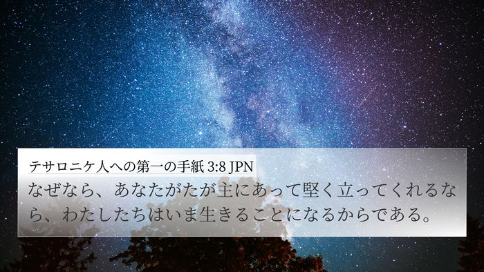 テサロニケ人への第一の手紙 3:8 JPN Bible Verse Image