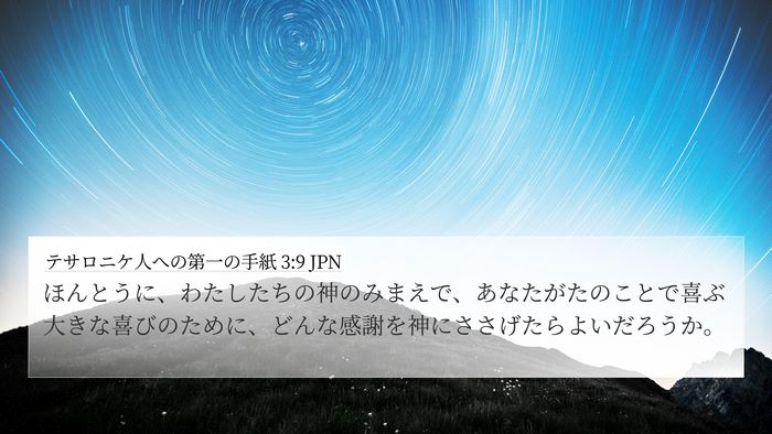 テサロニケ人への第一の手紙 3:9 JPN Bible Verse Image