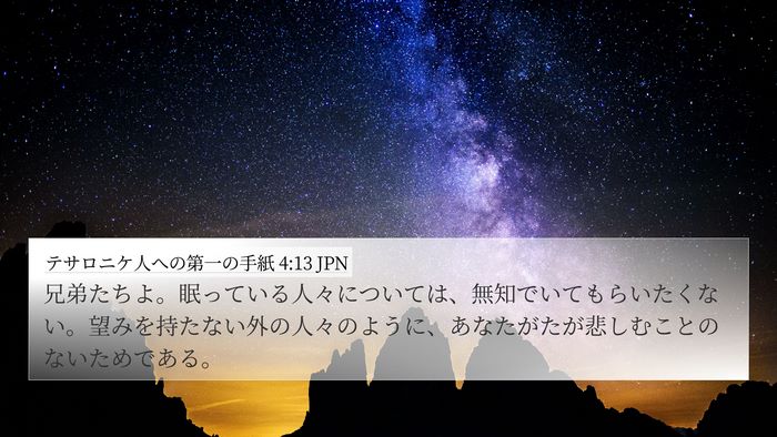 テサロニケ人への第一の手紙 4:13 JPN Bible Verse Image