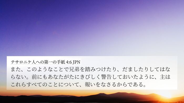 テサロニケ人への第一の手紙 4:6 JPN Bible Verse Image