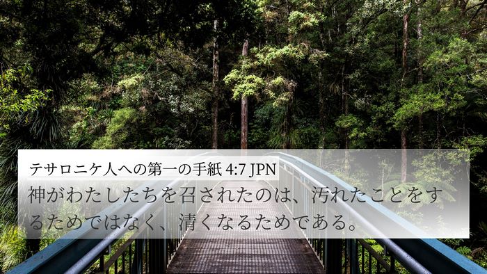 テサロニケ人への第一の手紙 4:7 JPN Bible Verse Image