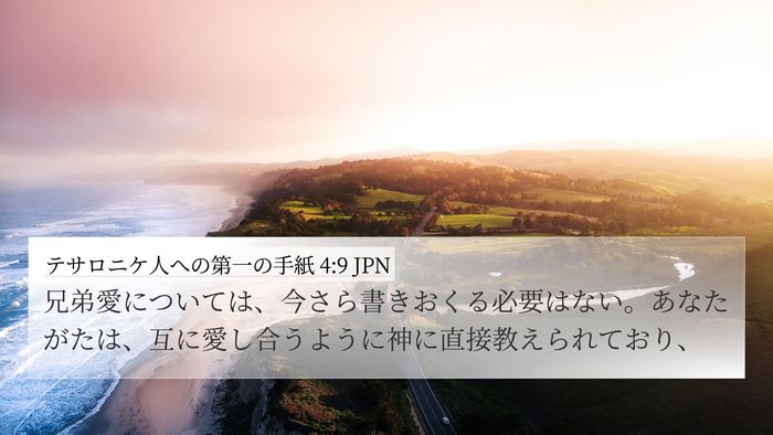 テサロニケ人への第一の手紙 4:9 JPN Bible Verse Image