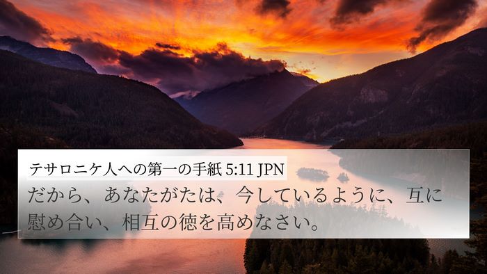 テサロニケ人への第一の手紙 5:11 JPN Bible Verse Image