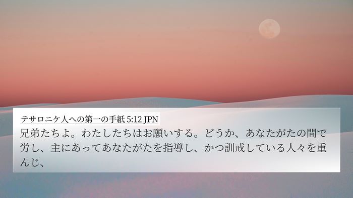 テサロニケ人への第一の手紙 5:12 JPN Bible Verse Image