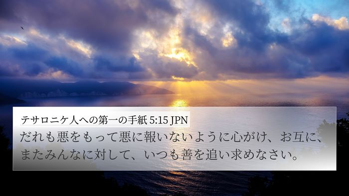 テサロニケ人への第一の手紙 5:15 JPN Bible Verse Image