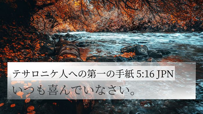 テサロニケ人への第一の手紙 5:16 JPN Bible Verse Image