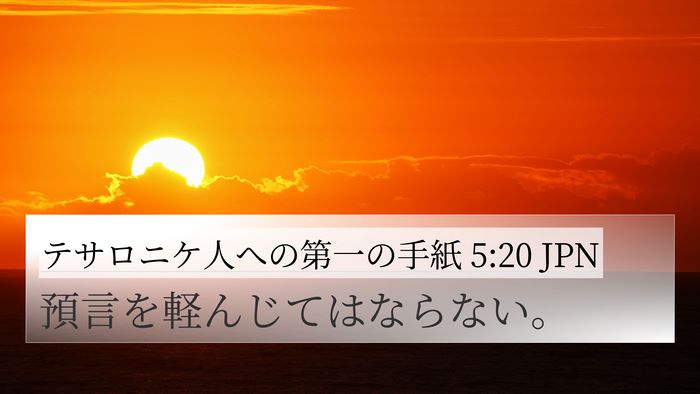 テサロニケ人への第一の手紙 5:20 JPN Bible Verse Image