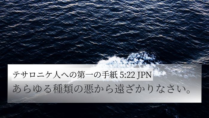 テサロニケ人への第一の手紙 5:22 JPN Bible Verse Image