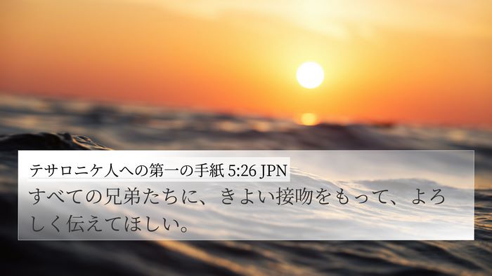 テサロニケ人への第一の手紙 5:26 JPN Bible Verse Image
