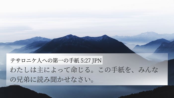 テサロニケ人への第一の手紙 5:27 JPN Bible Verse Image