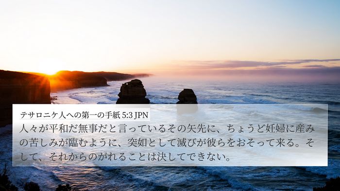 テサロニケ人への第一の手紙 5:3 JPN Bible Verse Image